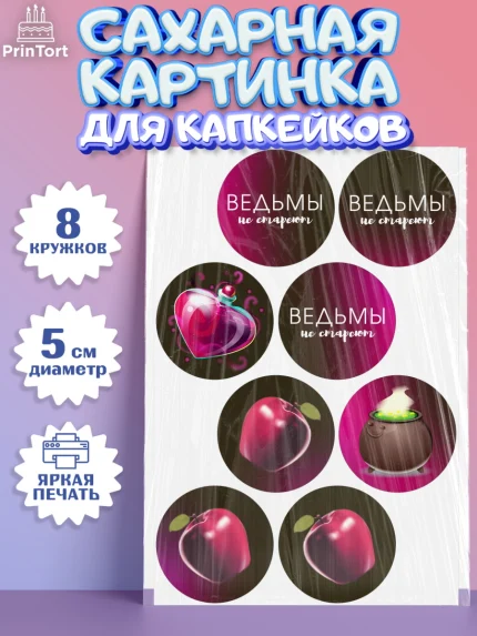 Сахарные капкейки, Ведьмы не стареют, Девочка, День рождения, арт. PT0201874_1