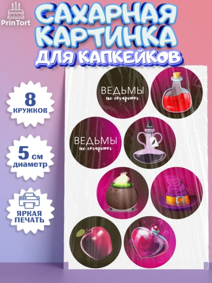 Сахарные капкейки, Ведьмы не стареют, Девочка, День рождения, арт. PT0201874_2
