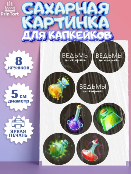 Сахарные капкейки, Ведьмы не стареют, Девочка, День рождения, арт. PT0201875_1