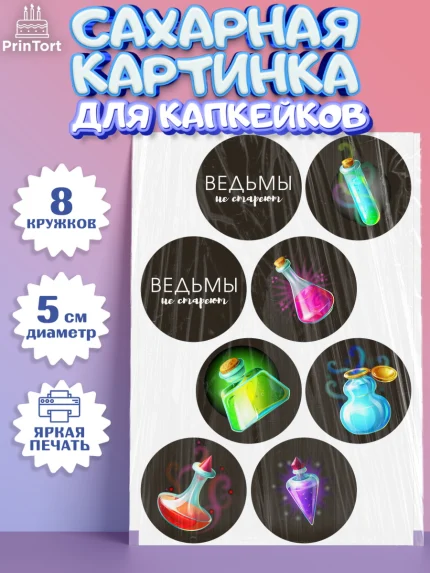 Сахарные капкейки, Ведьмы не стареют, Девочка, День рождения, арт. PT0201875_2