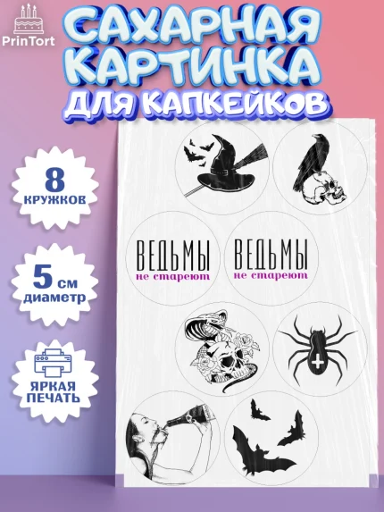 Сахарные капкейки, Ведьмы не стареют, Девочка, День рождения, арт. PT0201876_1