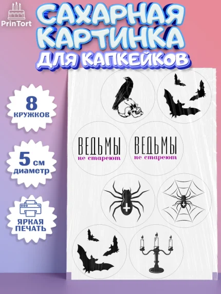 Сахарные капкейки, Ведьмы не стареют, Девочка, День рождения, арт. PT0201876_2