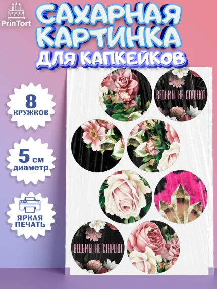 Сахарные капкейки, Ведьмы не стареют, Девочка, День рождения, арт. PT0201877_1
