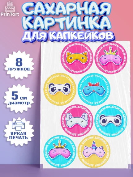 Сахарные капкейки, Девичник, Девушка, арт. PT0201890_1