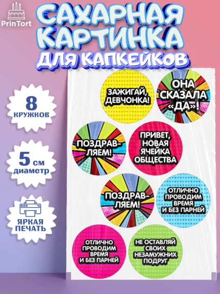 Сахарные капкейки, Девичник, Девушка, арт. PT0201891_2