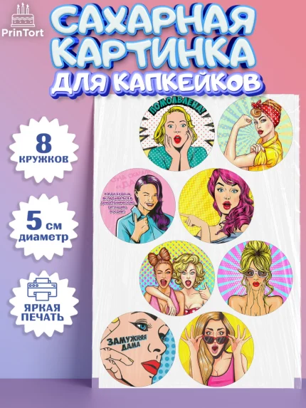 Сахарные капкейки, Девичник, Девушка, арт. PT0201895_2