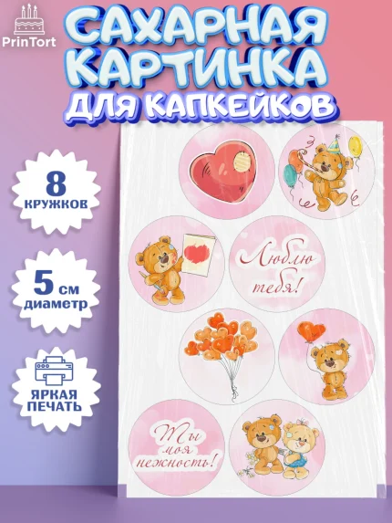 Сахарные капкейки, Мишка Тедди, Teddy Bear, Мальчик, День святого Валентина, арт. PT0201909_1