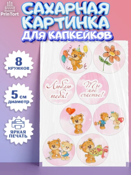 Сахарные капкейки, Мишка Тедди, Teddy Bear, Мальчик, День святого Валентина, арт. PT0201909_2