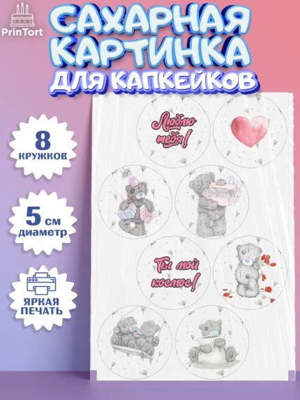 Сахарные капкейки, Мишка Тедди, Teddy Bear, Мальчик, День святого Валентина, арт. PT0201913_1
