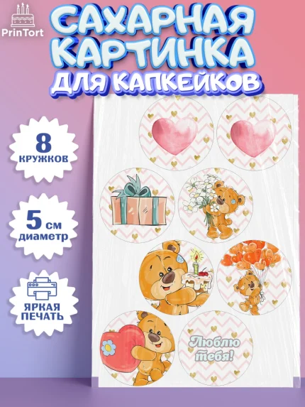 Сахарные капкейки, Мишка Тедди, Teddy Bear, Мальчик, День святого Валентина, арт. PT0201914_1