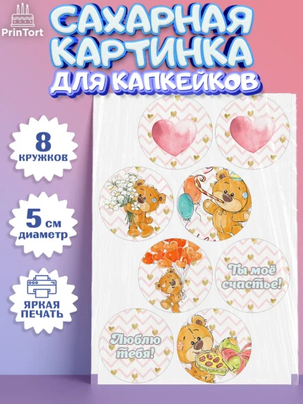 Сахарные капкейки, Мишка Тедди, Teddy Bear, Мальчик, День святого Валентина, арт. PT0201914_2