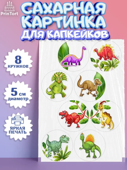 Сахарные капкейки, Динозавры, Парк Юрского Периода, Мальчик, День рождения, арт. PT0201924_1