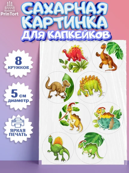 Сахарные капкейки, Динозавры, Парк Юрского Периода, Мальчик, День рождения, арт. PT0201924_2