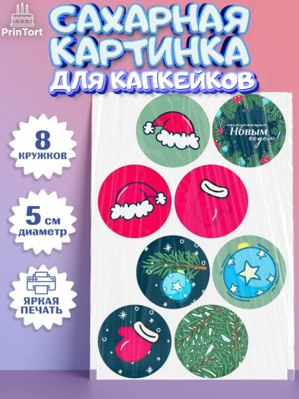 Сахарные капкейки, Новый год, Мальчик, арт. PT0201944_2