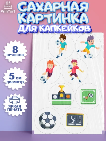 Сахарные капкейки, Футбол, Спорт, Мальчик, День рождения, арт. PT0201956_1