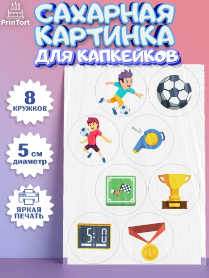 Сахарные капкейки, Футбол, Спорт, Мальчик, День рождения, арт. PT0201956_2