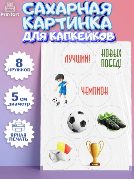 Сахарные капкейки, Футбол, Спорт, Мальчик, День рождения, арт. PT0201960_1