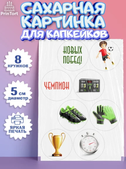 Сахарные капкейки, Футбол, Спорт, Мальчик, День рождения, арт. PT0201960_2