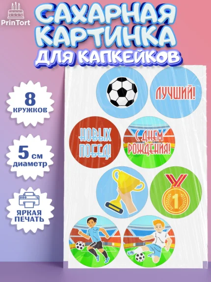 Сахарные капкейки, Футбол, Спорт, Мальчик, День рождения, арт. PT0201964_1