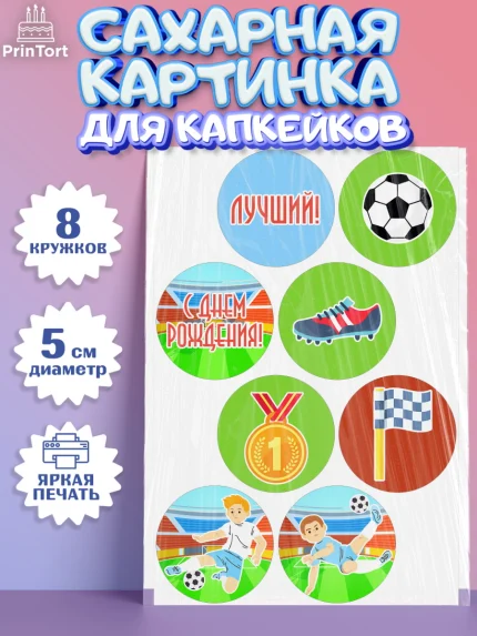 Сахарные капкейки, Футбол, Спорт, Мальчик, День рождения, арт. PT0201964_2
