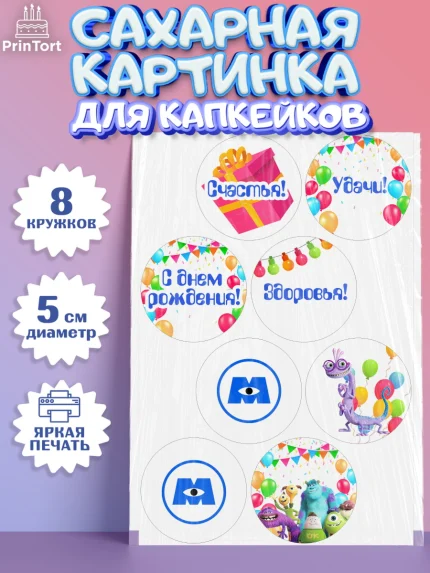 Сахарные капкейки, Корпорация монстров, Мальчик, День рождения, арт. PT0202002_1