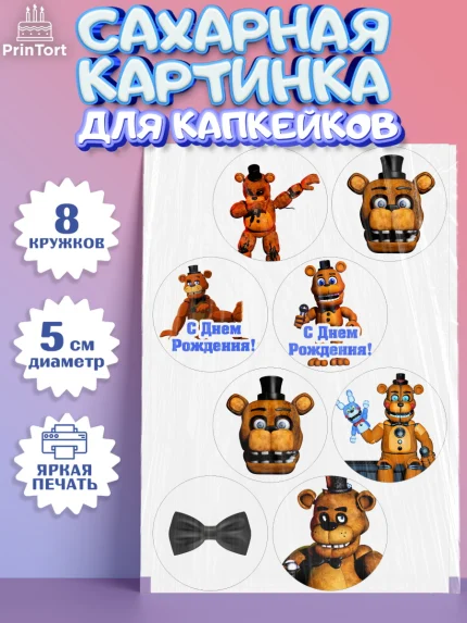 Сахарные капкейки, Мишка Фредди, ФНАФ, Мальчик, День рождения, арт. PT0202017_1