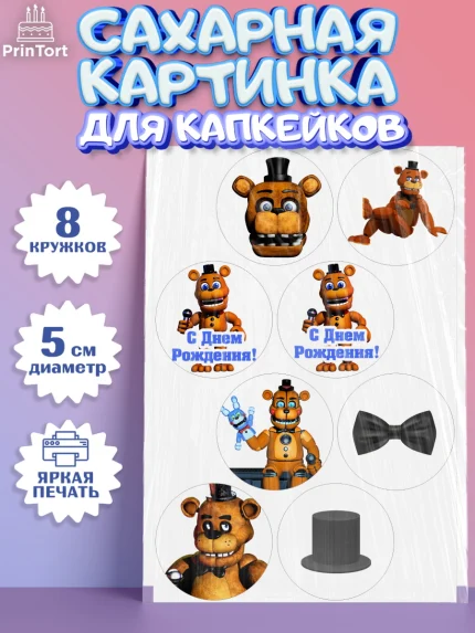 Сахарные капкейки, Мишка Фредди, ФНАФ, Мальчик, День рождения, арт. PT0202017_2