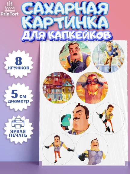 Сахарные капкейки, Привет, сосед!, Мальчик, День рождения, арт. PT0202019_2