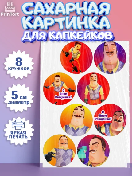 Сахарные капкейки, Привет, сосед!, Мальчик, День рождения, арт. PT0202022_1