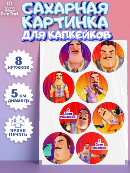 Сахарные капкейки, Привет, сосед!, Мальчик, День рождения, арт. PT0202022_2
