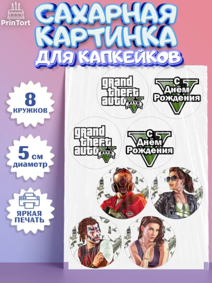 Сахарные капкейки, ГТА 5, GTA V, Мальчик, День рождения, арт. PT0202052_1