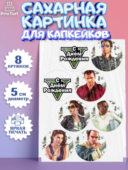 Сахарные капкейки, ГТА 5, GTA V, Мальчик, День рождения, арт. PT0202052_2