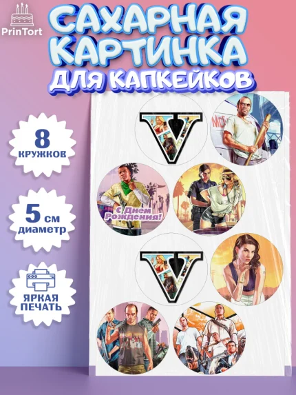 Сахарные капкейки, ГТА 5, GTA V, Мальчик, День рождения, арт. PT0202057_1