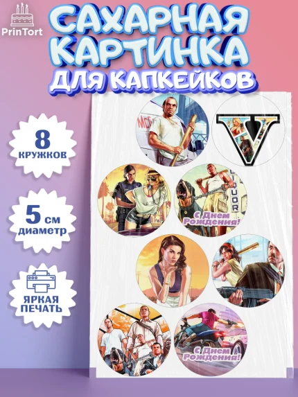 Сахарные капкейки, ГТА 5, GTA V, Мальчик, День рождения, арт. PT0202057_2