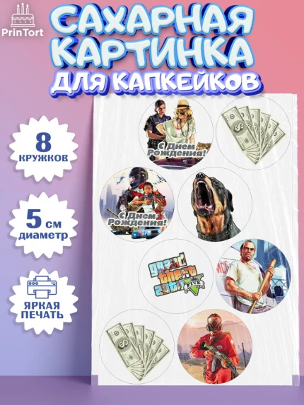 Сахарные капкейки, ГТА 5, GTA V, Мальчик, День рождения, арт. PT0202061_1