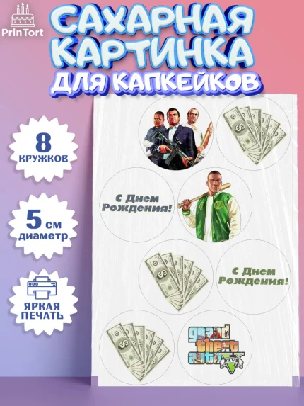 Сахарные капкейки, ГТА 5, GTA V, Мальчик, День рождения, арт. PT0202064_1