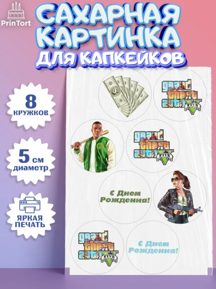 Сахарные капкейки, ГТА 5, GTA V, Мальчик, День рождения, арт. PT0202064_2