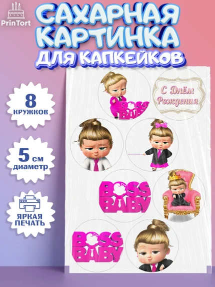 Сахарные капкейки, Босс-молокосос, Девочка, День рождения, арт. PT0202071_1