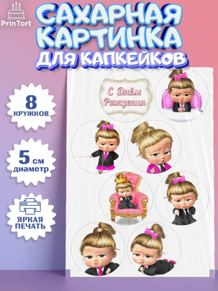Сахарные капкейки, Босс-молокосос, Девочка, День рождения, арт. PT0202071_2