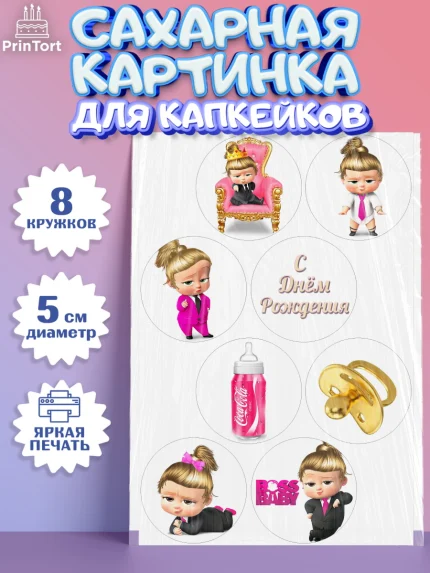 Сахарные капкейки, Босс-молокосос, Девочка, День рождения, арт. PT0202072_1