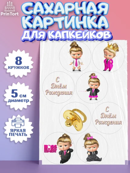 Сахарные капкейки, Босс-молокосос, Девочка, День рождения, арт. PT0202072_2
