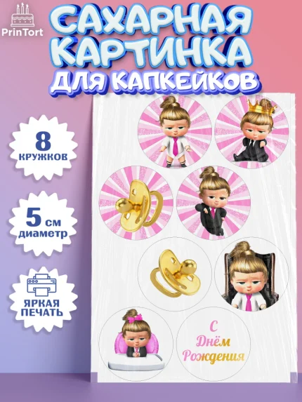 Сахарные капкейки, Босс-молокосос, Девочка, День рождения, арт. PT0202077_2
