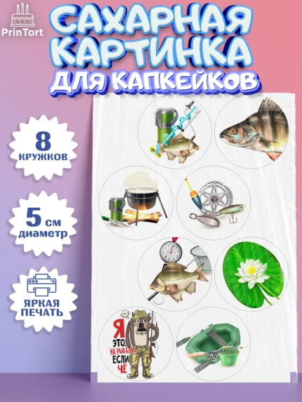 Сахарные капкейки, Рыбалка, Рыба, Мальчик, День рождения, арт. PT0202098_1