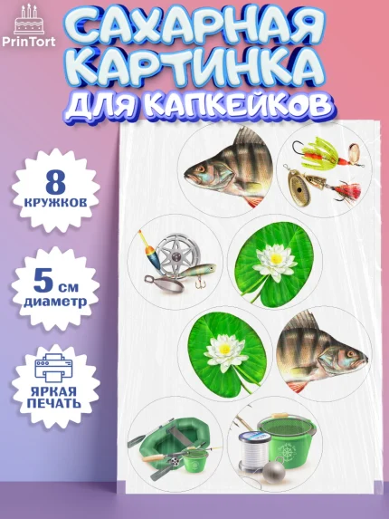 Сахарные капкейки, Рыбалка, Рыба, Мальчик, День рождения, арт. PT0202098_2