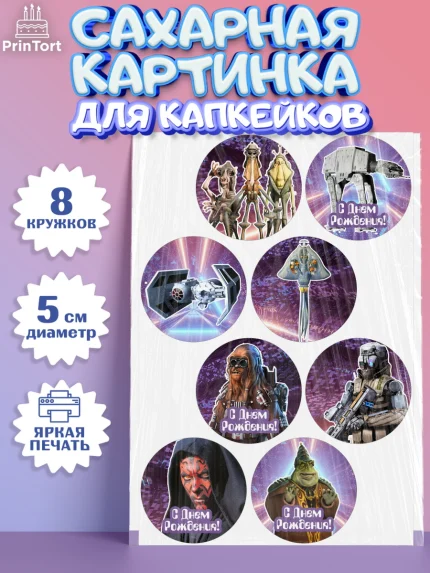 Сахарные капкейки, Звёздные войны, Дарт Вейдер, Мальчик, День рождения, арт. PT0202105_1