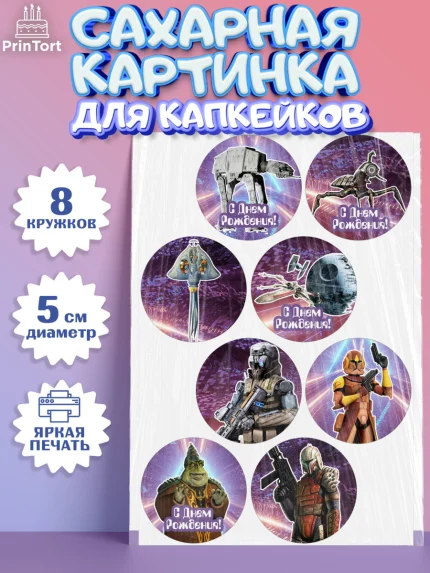 Сахарные капкейки, Звёздные войны, Дарт Вейдер, Мальчик, День рождения, арт. PT0202105_2