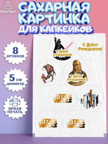 Сахарные капкейки, Звёздные войны, Дарт Вейдер, Мальчик, День рождения, арт. PT0202109_1