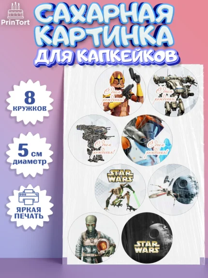 Сахарные капкейки, Звёздные войны, Дарт Вейдер, Мальчик, День рождения, арт. PT0202112_2