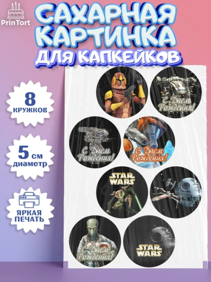 Сахарные капкейки, Звёздные войны, Дарт Вейдер, Мальчик, День рождения, арт. PT0202114_2