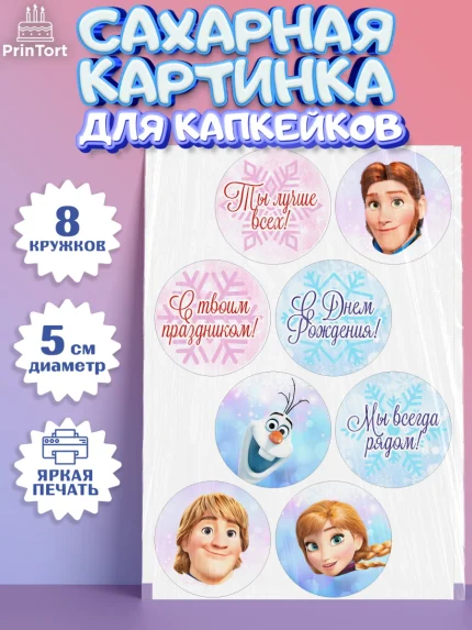 Сахарные капкейки, Холодное сердце, Анна и Эльза, Девочка, День рождения, арт. PT0202128_1